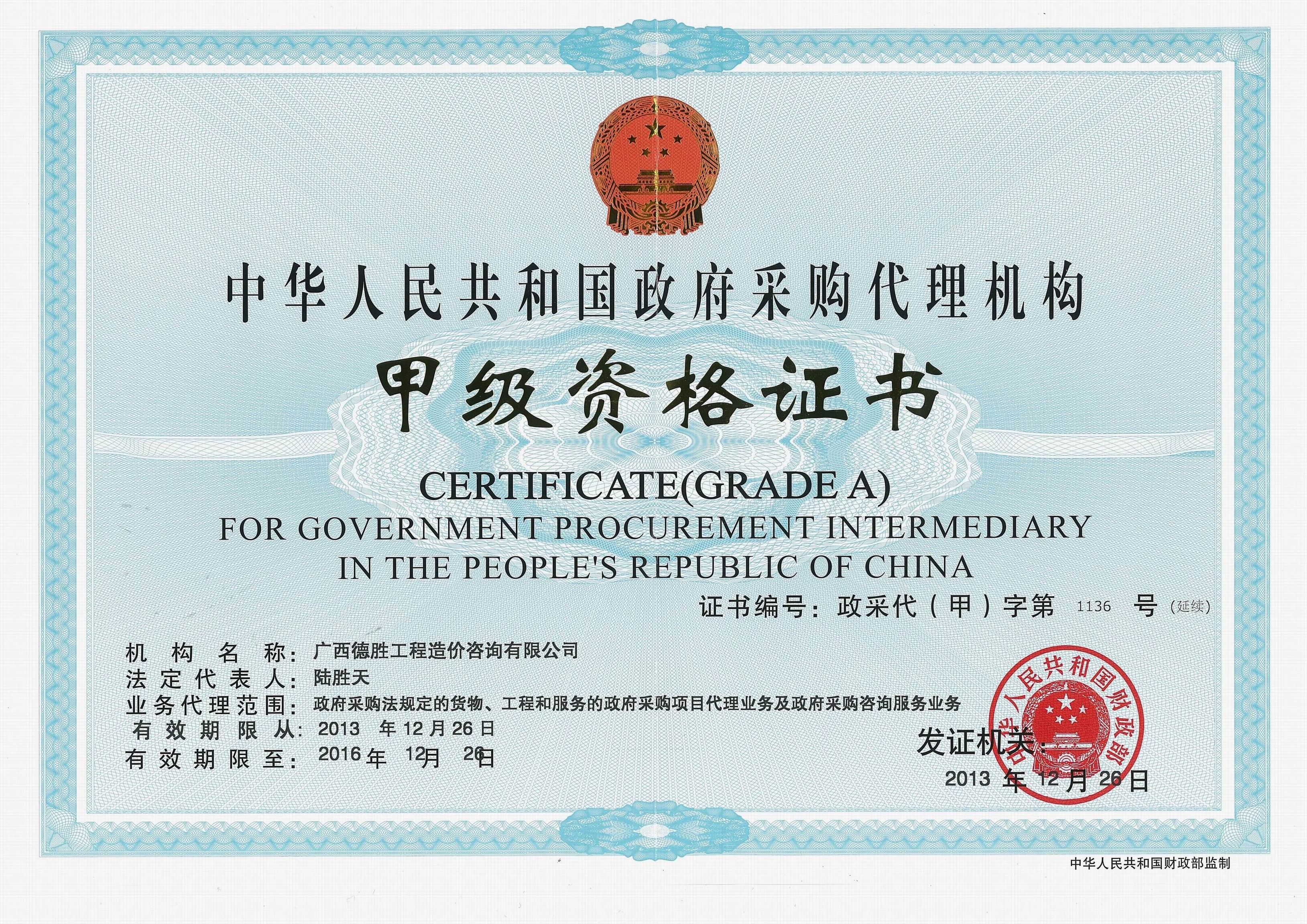 中华人民共和国政府采购代理机构甲级资格证书